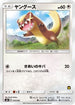 Yungoos (Ash vs Team Rocket Deck Kit) [Ash vs Team Rocket Deck Kit JP Exclusive] - Promo