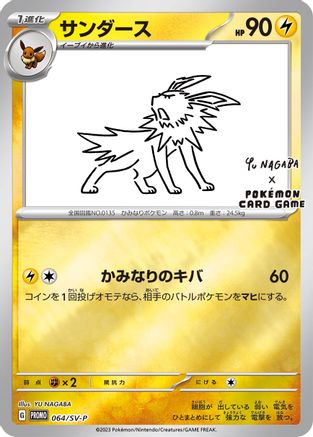 Jolteon - 064/SV-P (Yu Nagaba) (64/SV-P) Reverse Holofoil [Miscellaneous Cards & Products] - Promo