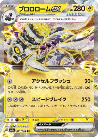 Revavroom ex - 015/064 (015/064) - SV6a Night Wanderer Holofoil