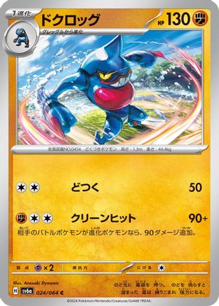 Toxicroak (024/064) - SV6a Night Wanderer