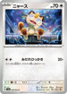 Meowth (048/064) - SV6a Night Wanderer