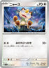 Meowth (048/064) - SV6a Night Wanderer