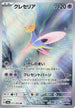 Cresselia - 071/064 (071/064) - SV6a Night Wanderer Holofoil