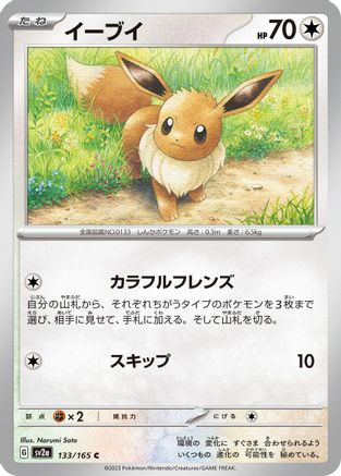 Eevee (133/165) - SV2a Pokemon Card 151