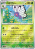 Butterfree (Poke Ball Pattern) (012/165) - SV2a Pokemon Card 151 Holofoil