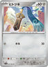 Honedge (045/062) - SV3a Raging Surf