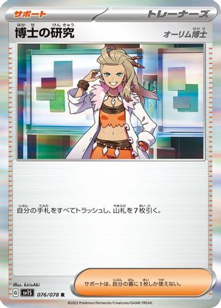 Professor's Research - 076/078 (076/078) - SV1S Scarlet ex Holofoil