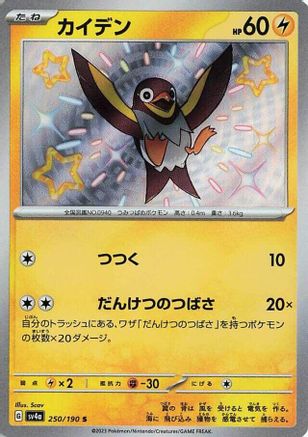 Wattrel - 250/190 (250/190) - SV4a Shiny Treasure ex Holofoil