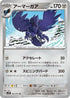 Corviknight (052/071) - SV2P Snow Hazard