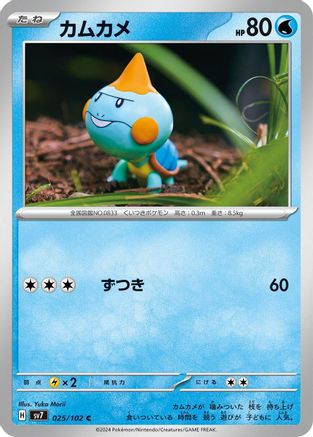 Chewtle (025/102) - SV7 Stellar Miracle