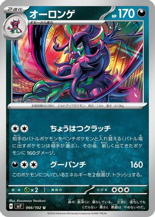 Grimmsnarl (066/102) - SV7 Stellar Miracle