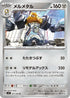Melmetal (071/102) - SV7 Stellar Miracle