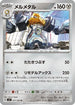 Melmetal (071/102) - SV7 Stellar Miracle