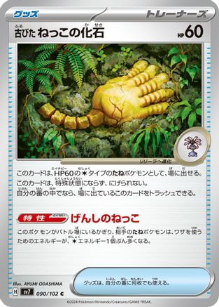 Antique Root Fossil (090/102) - SV7 Stellar Miracle