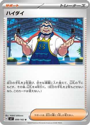Kofu - 099/102 (099/102) - SV7 Stellar Miracle
