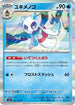 Froslass - 033/101 (033/101) - SV6 Transformation Mask Holofoil
