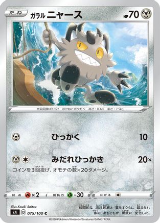 Galarian Meowth (075/100) - S4 Amazing Volt Tackle