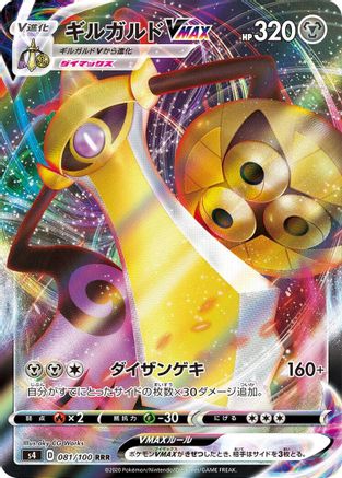 Aegislash VMAX - 081/100 (081/100) - S4 Amazing Volt Tackle Holofoil