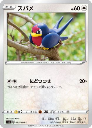 Taillow (085/100) - S4 Amazing Volt Tackle
