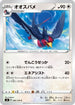 Swellow (086/100) - S4 Amazing Volt Tackle