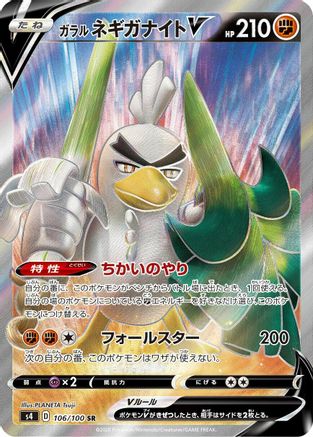 Galarian Sirfetch'd V - 106/100 (106/100) - S4 Amazing Volt Tackle Holofoil