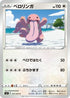 Lickitung (057/070) - S5I Single Strike Master