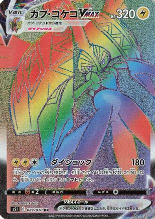 Tapu Koko VMAX - 083/070 (083/070) - S5I Single Strike Master Holofoil