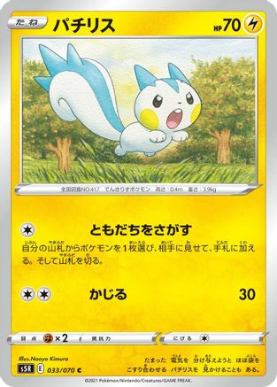 Pachirisu (033/070) - S5R Rapid Strike Master