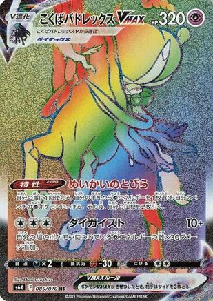 Shadow Rider Calyrex VMAX - 085/070 (085/070) - S6K JetBlack Spirit Holofoil