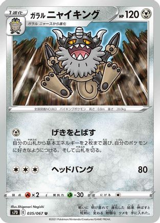 Galarian Perrserker (035/067) - S7D Skyscraping Perfection