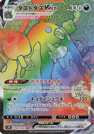 Garbodor VMAX - 081/067 (081/067) - S7D Skyscraping Perfection Holofoil