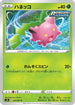 Hoppip (001/067) - S7R Blue Sky Stream