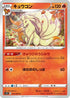 Ninetales (011/067) - S7R Blue Sky Stream