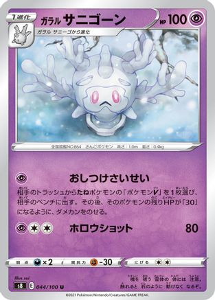 Galarian Cursola (044/100) - S8 Fusion Arts