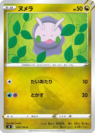Goomy (076/100) - S8 Fusion Arts