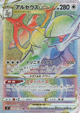 Arceus VSTAR - 120/100 (120/100) - S9 Star Birth Holofoil