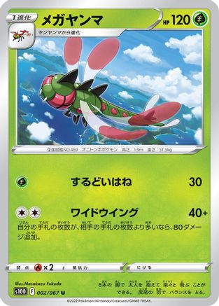 Yanmega (002/067) - S10D Time Gazer