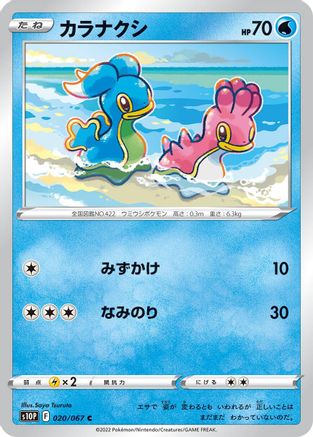 Shellos (020/067) - S10P Space Juggler