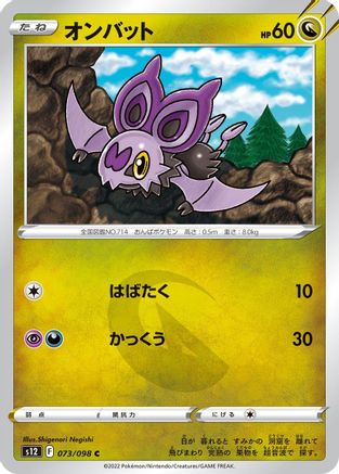Noibat (073/098) - S12 Paradigm Trigger