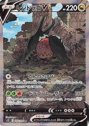 Regidrago V - 108/098 (108/098) - S12 Paradigm Trigger Holofoil