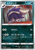 Skuntank (049/070) - S1a VMAX Rising
