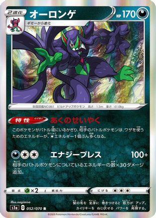 Grimmsnarl (052/070) - S1a VMAX Rising Holofoil