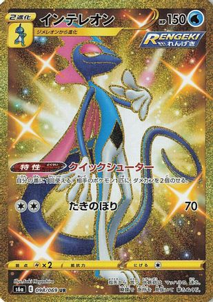 Inteleon (098/069) - S6a Eevee Heroes Holofoil