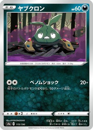 Trubbish (115/190) - S4a Shiny Star V