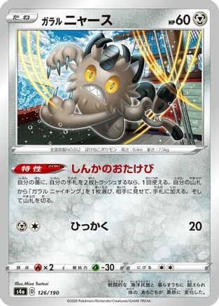 Galarian Meowth - 126/190 (126/190) - S4a Shiny Star V