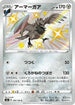 Corviknight - 288/190 (288/190) - S4a Shiny Star V Holofoil
