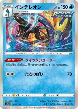 Inteleon (038/184) - S8b VMAX Climax Holofoil