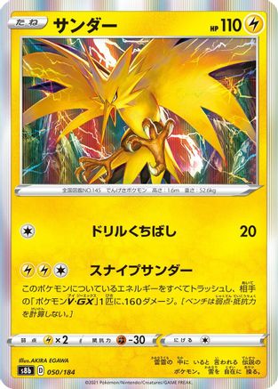 Zapdos (050/184) - S8b VMAX Climax Holofoil