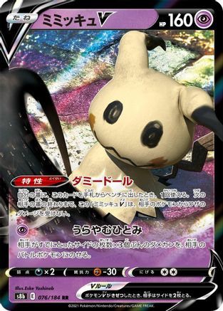Mimikyu V - 076/184 (076/184) - S8b VMAX Climax Holofoil