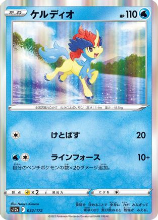Keldeo - 032/172 (032/172) - S12a VSTAR Universe Holofoil